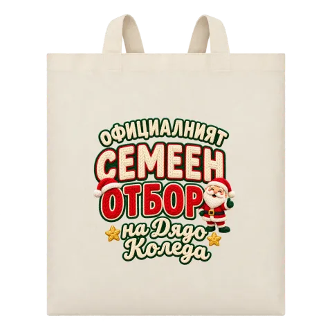Семейният отбор на Дядо Коледа върху Чанта — Бежово