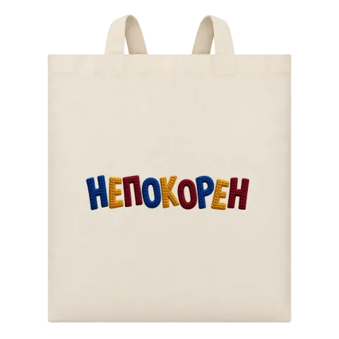 Непокорен върху Чанта — Бежово