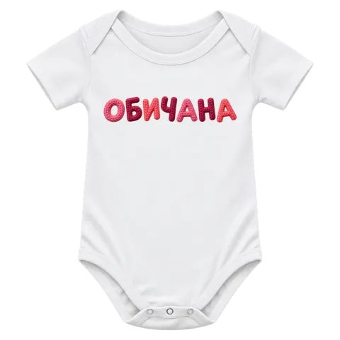 Обичана върху Боди — Бяло