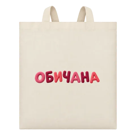 Обичана върху Чанта — Бежово