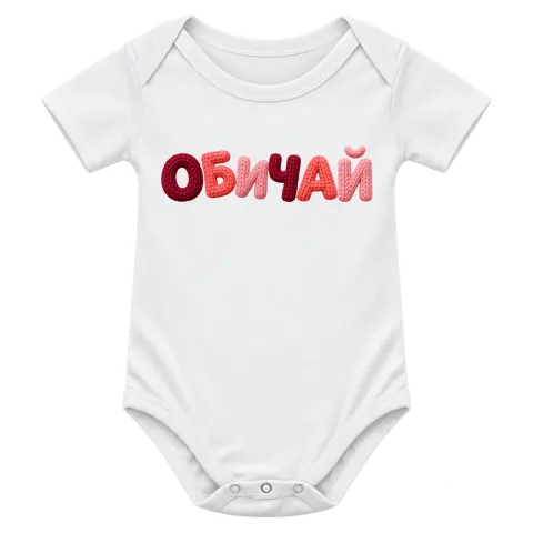 ОБИЧАЙ върху Боди — Бяло