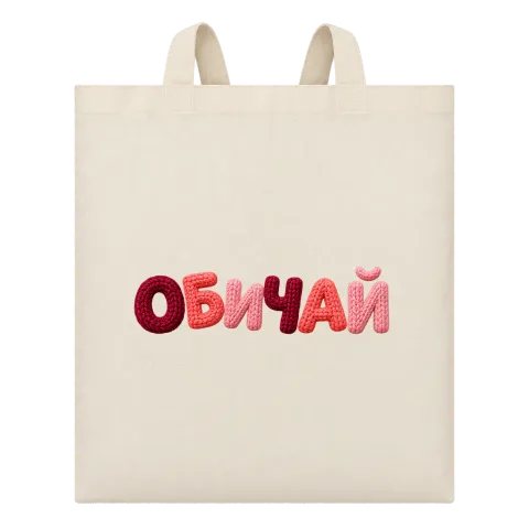 ОБИЧАЙ върху Чанта — Бежово