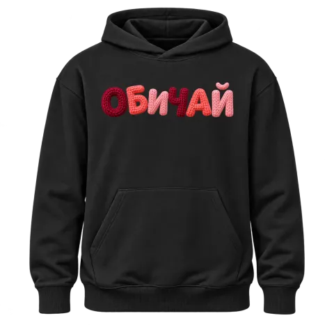 ОБИЧАЙ върху Худи — Черно