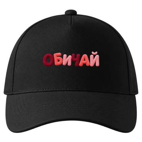 ОБИЧАЙ върху Шапка — Черно
