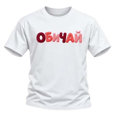 ОБИЧАЙ върху Тениска — Бяло