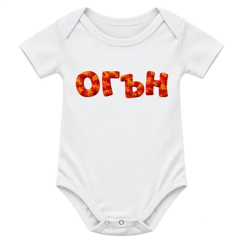 Огън върху Боди — Бяло