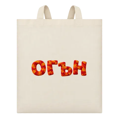 Огън върху Чанта — Бежово