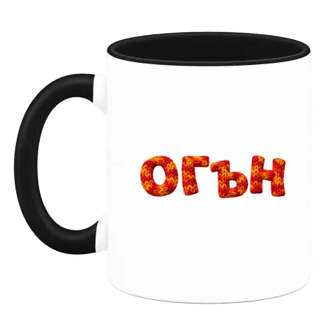 Огън върху Чаша — Черна