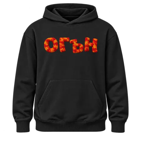 Огън върху Худи — Черно