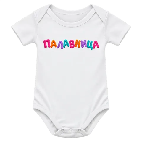 Палавница върху Боди — Бяло