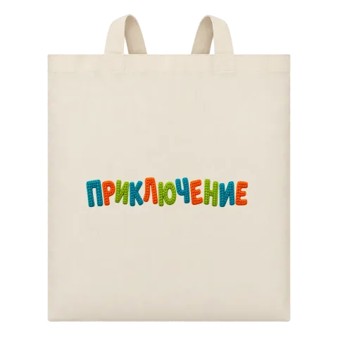 Приключение върху Чанта — Бежово
