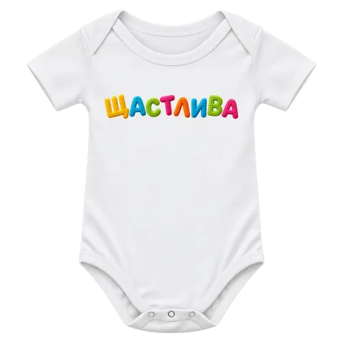 Щастлива върху Боди — Бяло