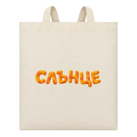 Слънце върху Чанта — Бежово