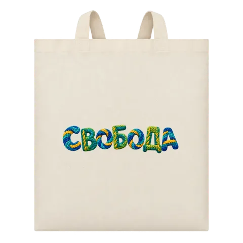 Свобода върху Чанта — Бежово