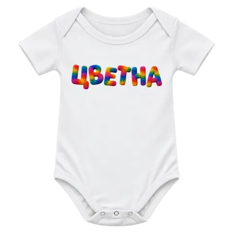Цветна върху Боди — Бяло