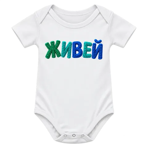 Живей върху Боди — Бяло