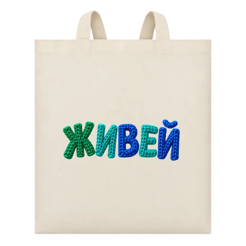 Живей върху Чанта — Бежово