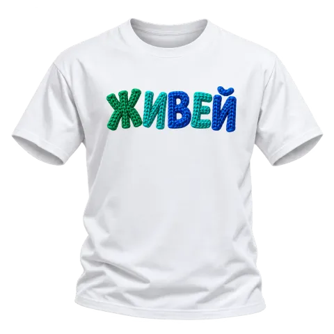 Живей върху Тениска — Бяло