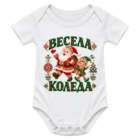 Весела Коледа с Дядо Коледа върху Боди — Бяло