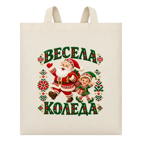 Весела Коледа с Дядо Коледа върху Чанта — Бежово