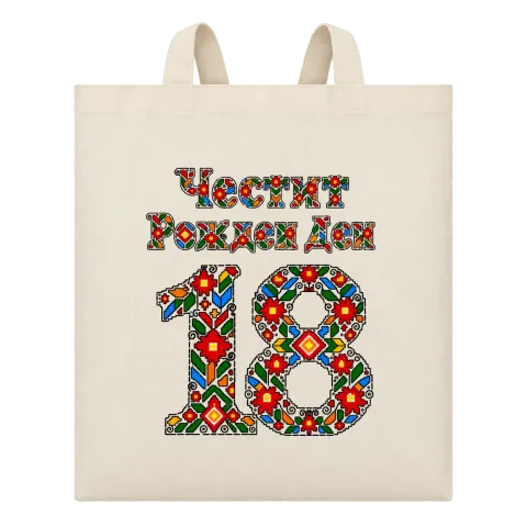 Честит Рожден Ден 18 шевица върху Чанта — Бежово