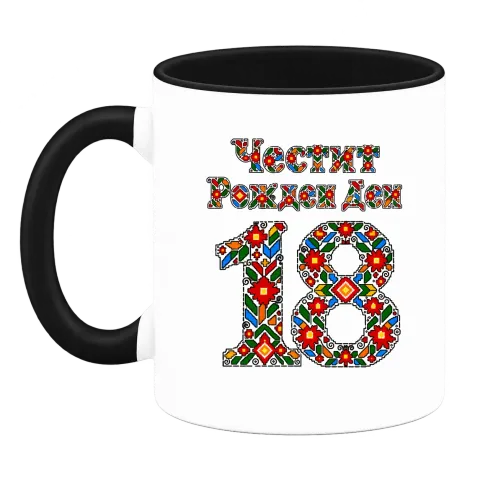 Честит Рожден Ден 18 шевица върху Чаша — Черна