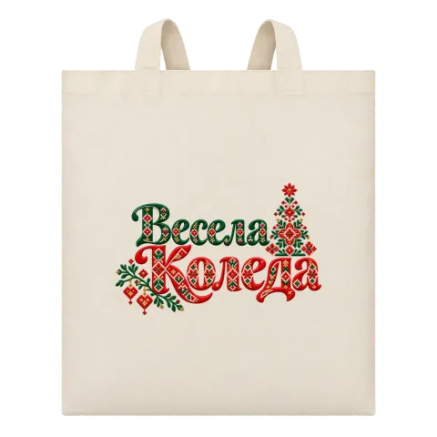 Весела Коледа с шевици върху Чанта — Бежово