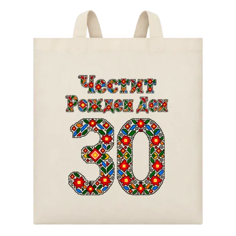 Честит Рожден Ден на 30 шевици върху Чанта — Бежово
