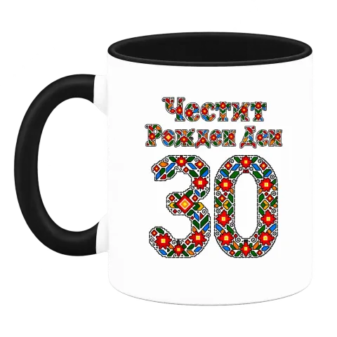 Честит Рожден Ден на 30 шевици върху Чаша — Черна