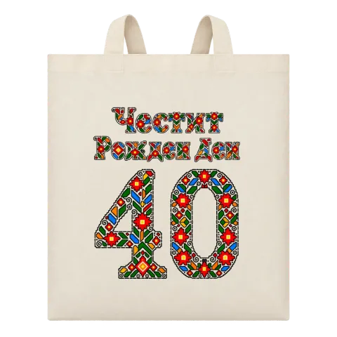 Честит Рожден Ден на 40 шевици върху Чанта — Бежово