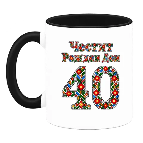 Честит Рожден Ден на 40 шевици върху Чаша — Черна