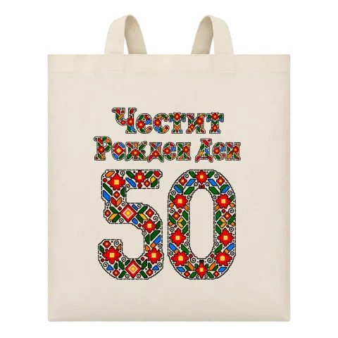 Честит Рожден Ден на 50 шевици върху Чанта — Бежово