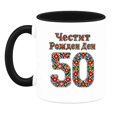 Честит Рожден Ден на 50 шевици върху Чаша — Черна