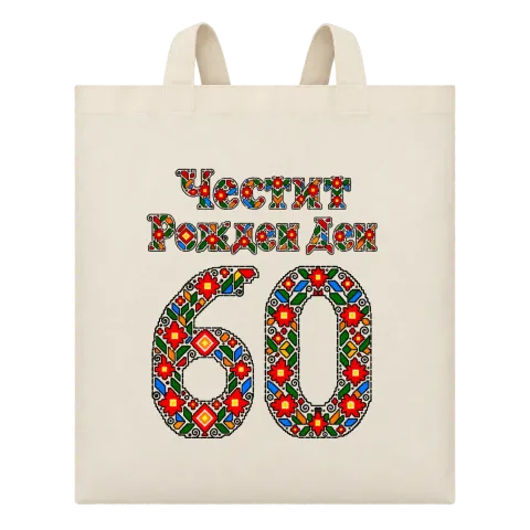 Честит Рожден Ден на 60 шевици върху Чанта — Бежово