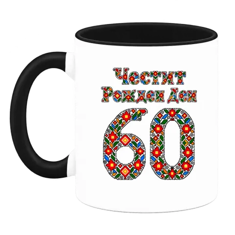 Честит Рожден Ден на 60 шевици върху Чаша — Черна