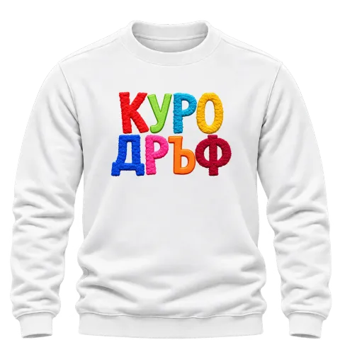 Куродръф с пухкави букви върху Блуза — Бяло