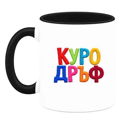 Куродръф с пухкави букви върху Чаша — Черна