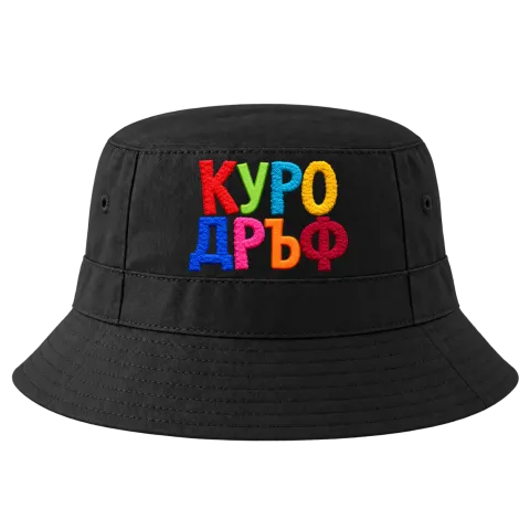 Куродръф с пухкави букви върху Идиотка — Черно