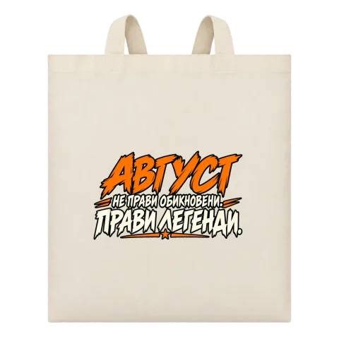 Август прави легенди върху Чанта — Бежово