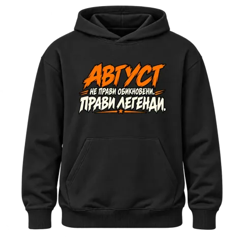 Август прави легенди върху Худи — Черно