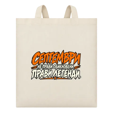 Септември прави легенди върху Чанта — Бежово