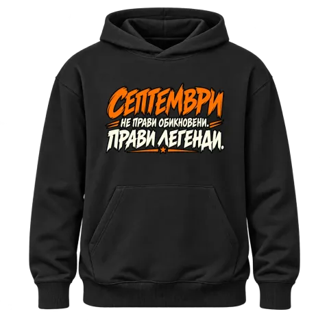 Септември прави легенди върху Худи — Черно