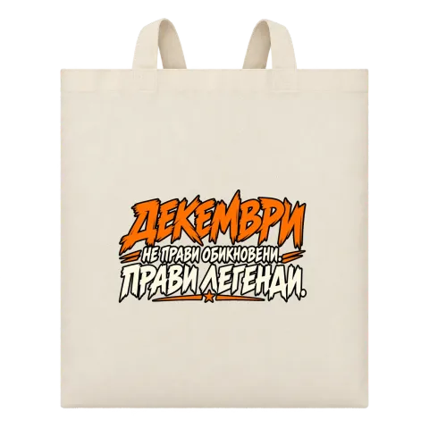 Декември легенда върху Чанта — Бежово