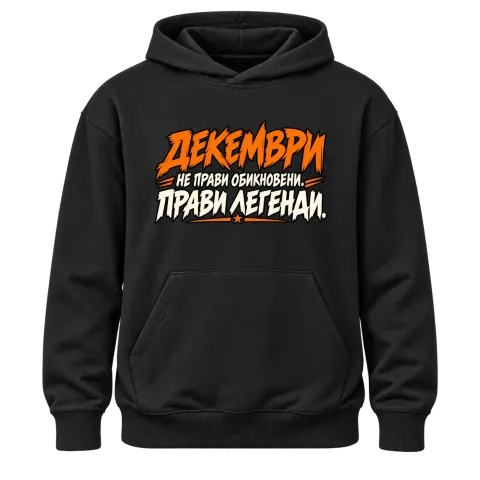 Декември легенда върху Худи — Черно