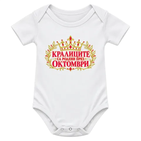 Кралиците са родени през Октомври върху Боди — Бяло