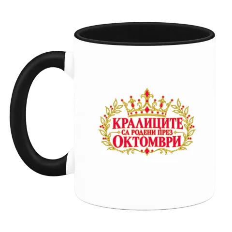 Кралиците са родени през Октомври върху Чаша — Черна