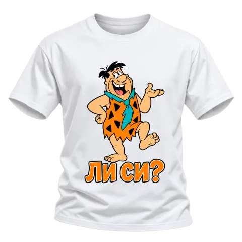 Фред ли си? върху Тениска — Бяло