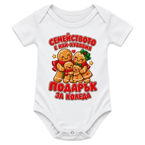 Семейството е най-хубавият подарък за Коледа върху Боди — Бяло