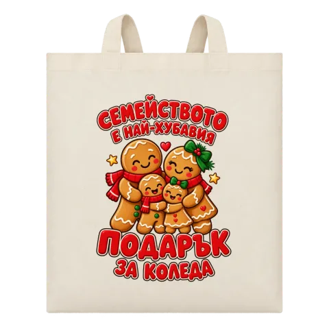 Семейството е най-хубавият подарък за Коледа върху Чанта — Бежово