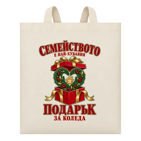 Семейството е най-хубавият подарък върху Чанта — Бежово